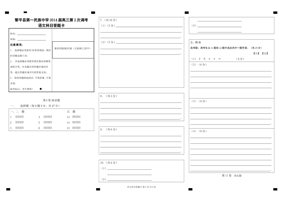 2014高考模拟语文科目答题卡_第1页