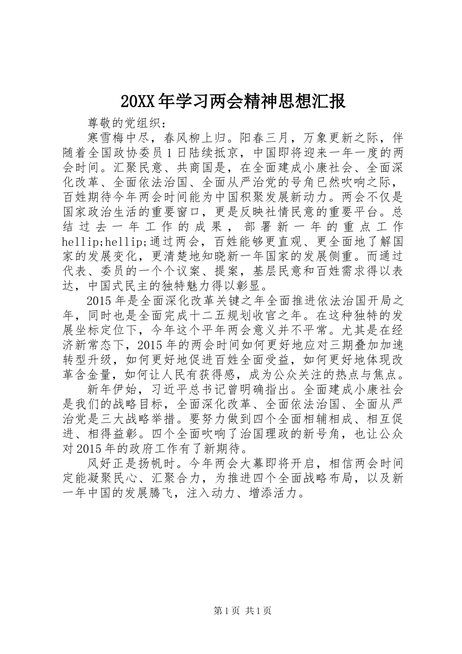 20XX年学习两会精神思想汇报_第1页
