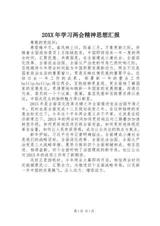 20XX年学习两会精神思想汇报