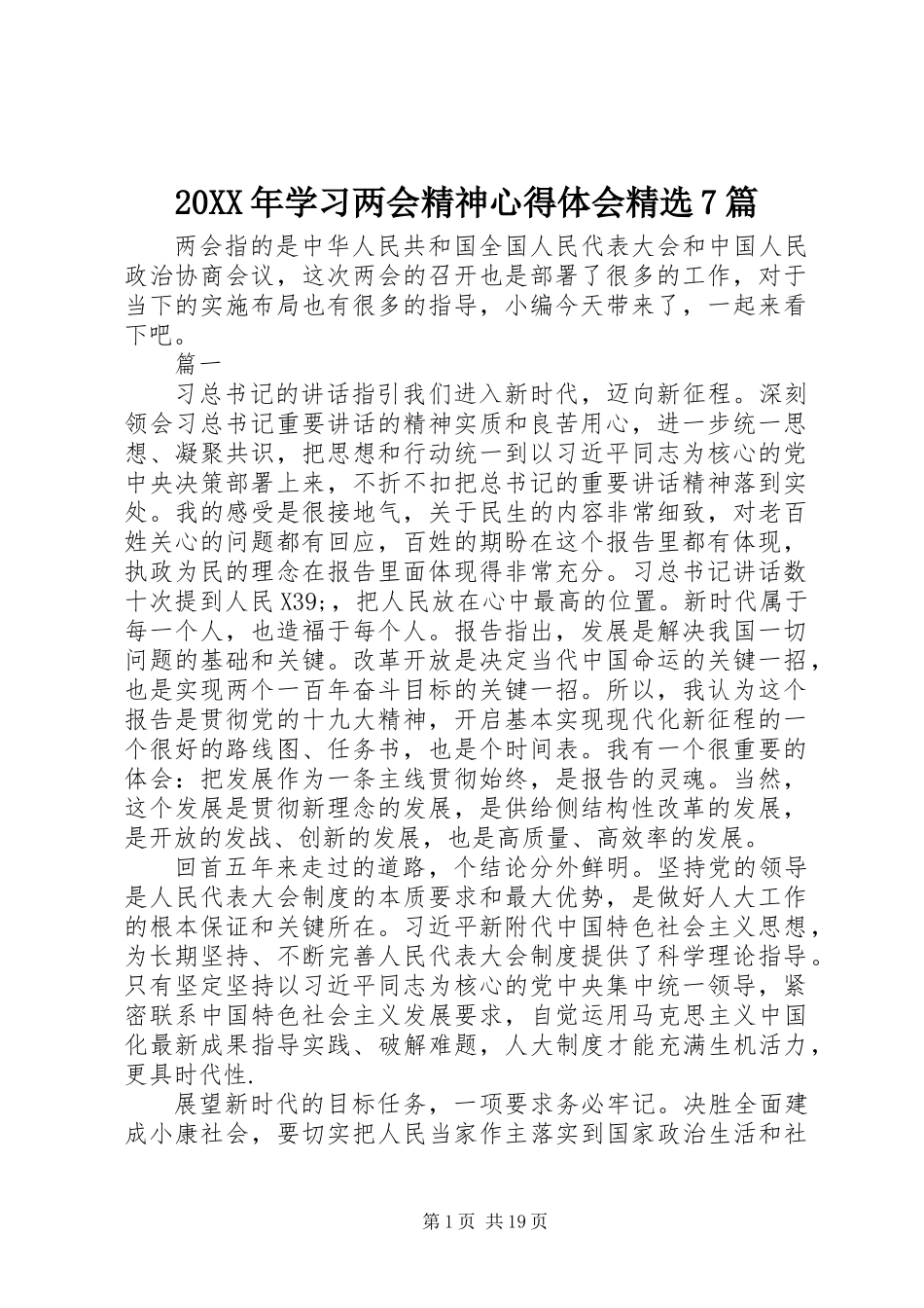 20XX年学习两会精神心得体会精选7篇_第1页
