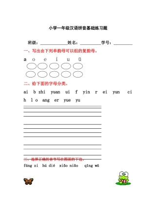 小学一年级汉语拼音基础练习题(合集)【0积分下载】