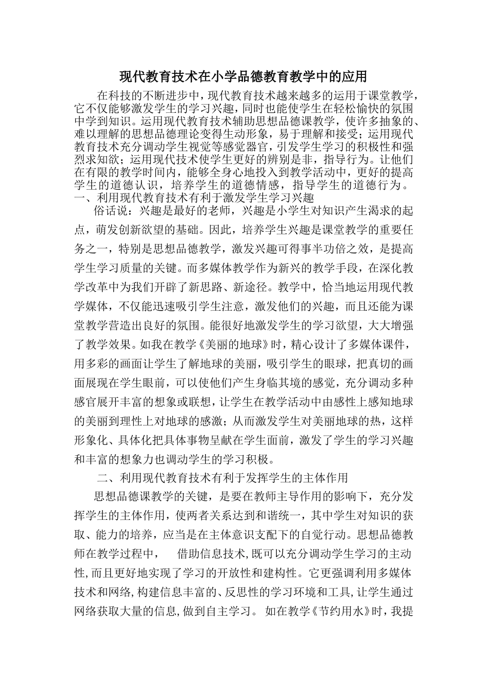现代教育技术在小学品德教育教学中的应用_第1页
