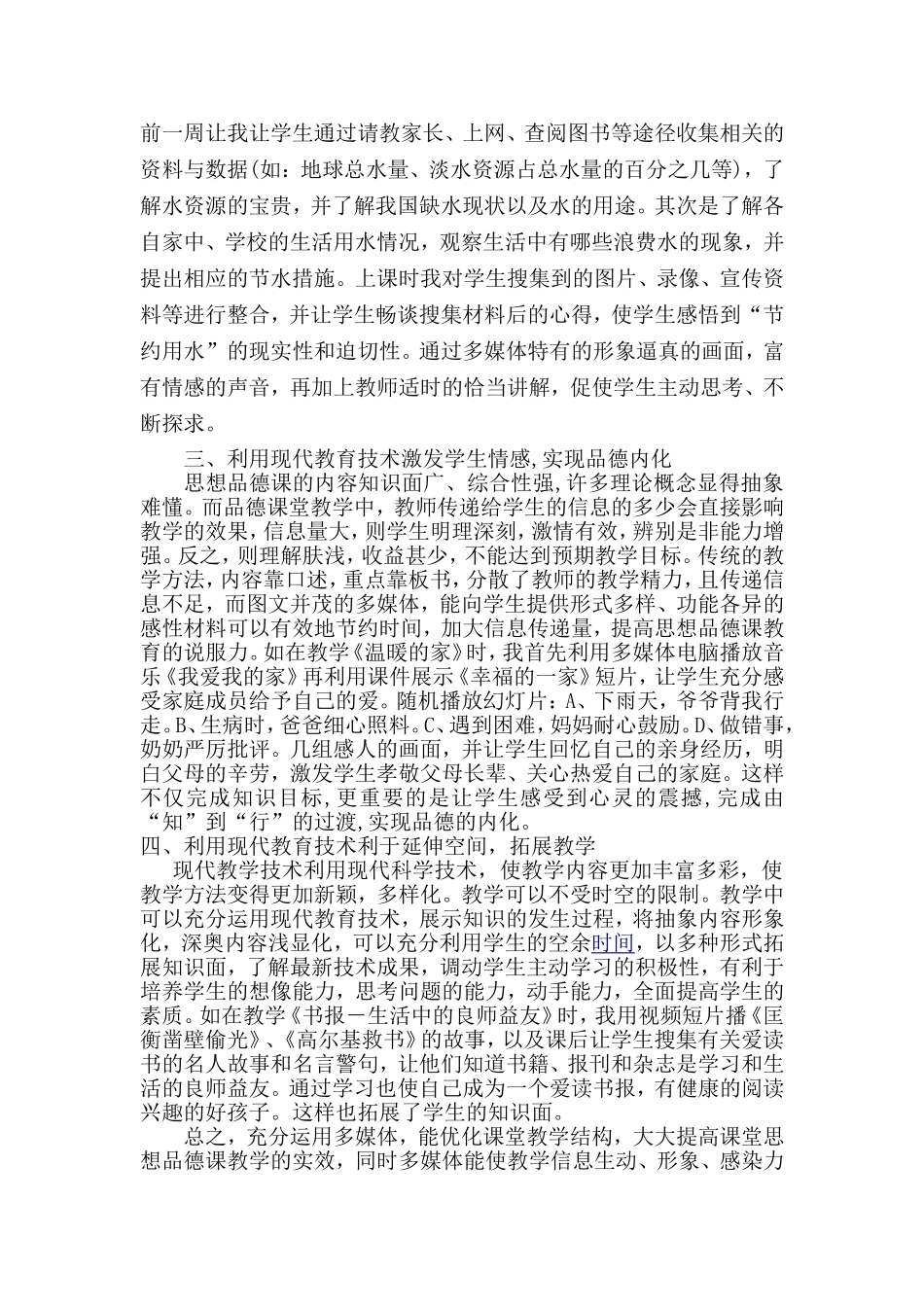 现代教育技术在小学品德教育教学中的应用_第2页