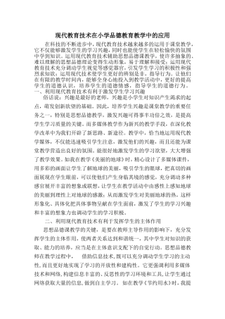 现代教育技术在小学品德教育教学中的应用