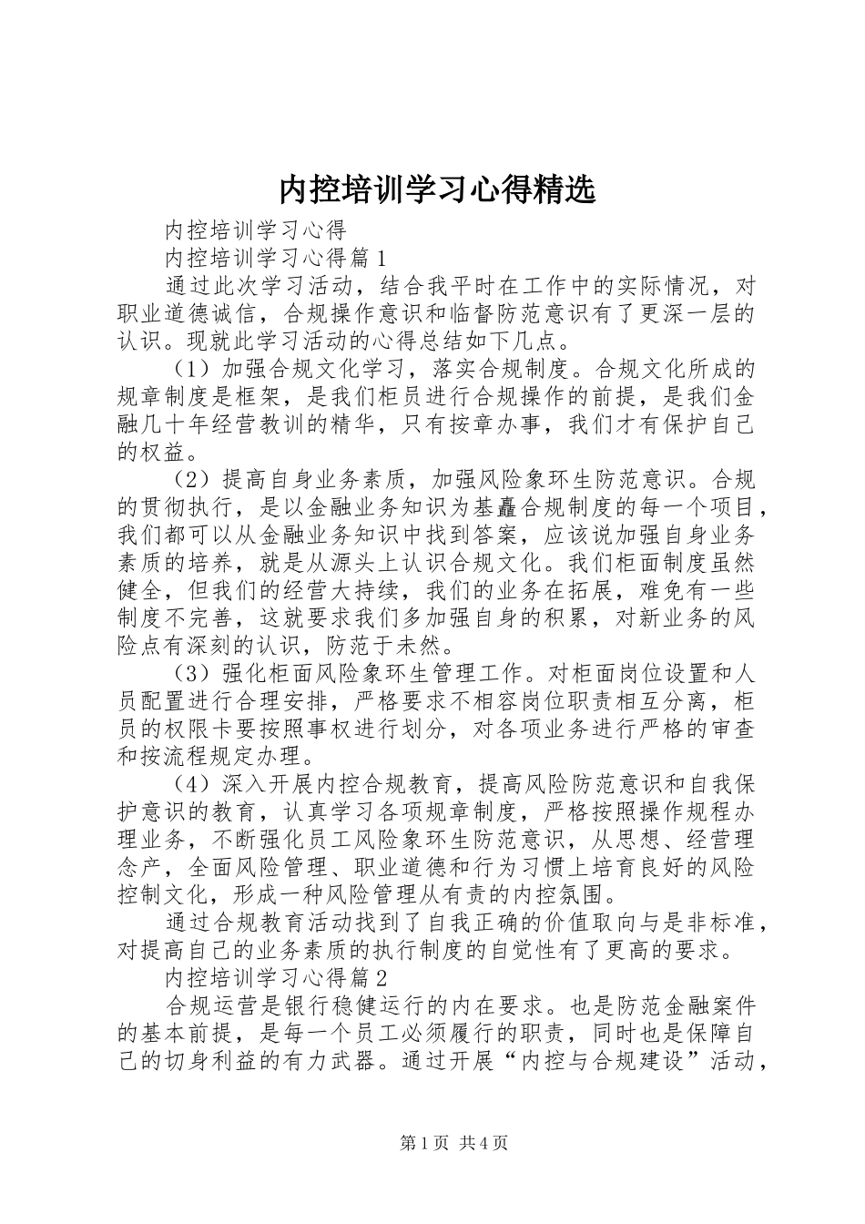 内控培训学习心得精选_第1页