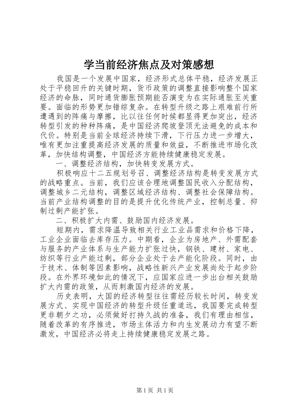 学当前经济焦点及对策感想_第1页