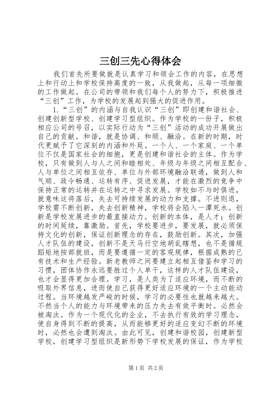三创三先心得体会_第1页