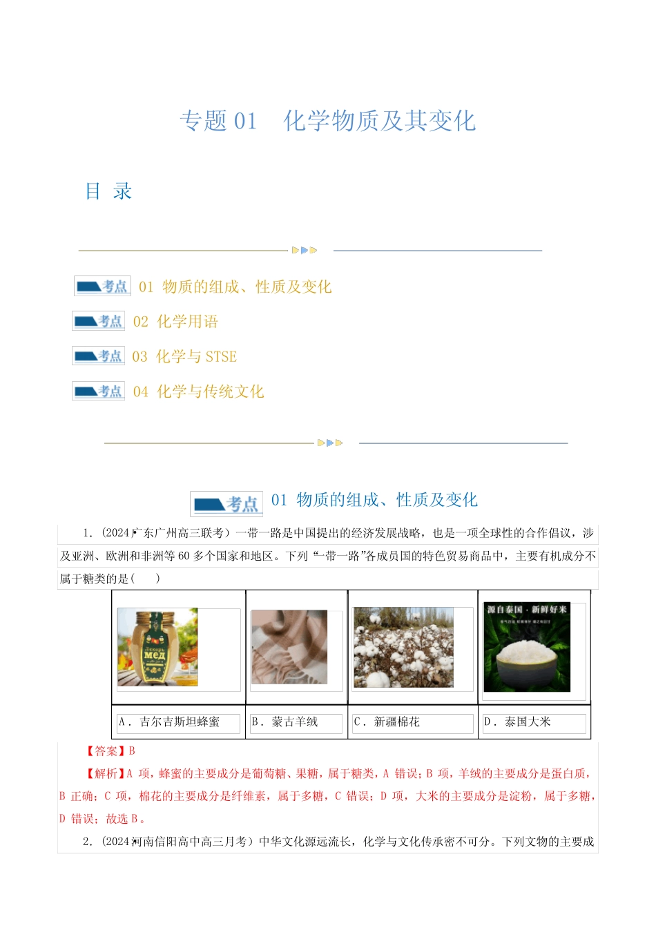 专题01 化学物质及其变化(练习)-2024年高考化学二轮复习讲练测(新教材_第1页