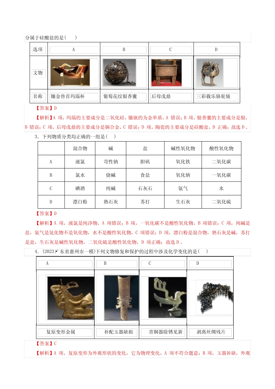 专题01 化学物质及其变化(练习)-2024年高考化学二轮复习讲练测(新教材_第2页