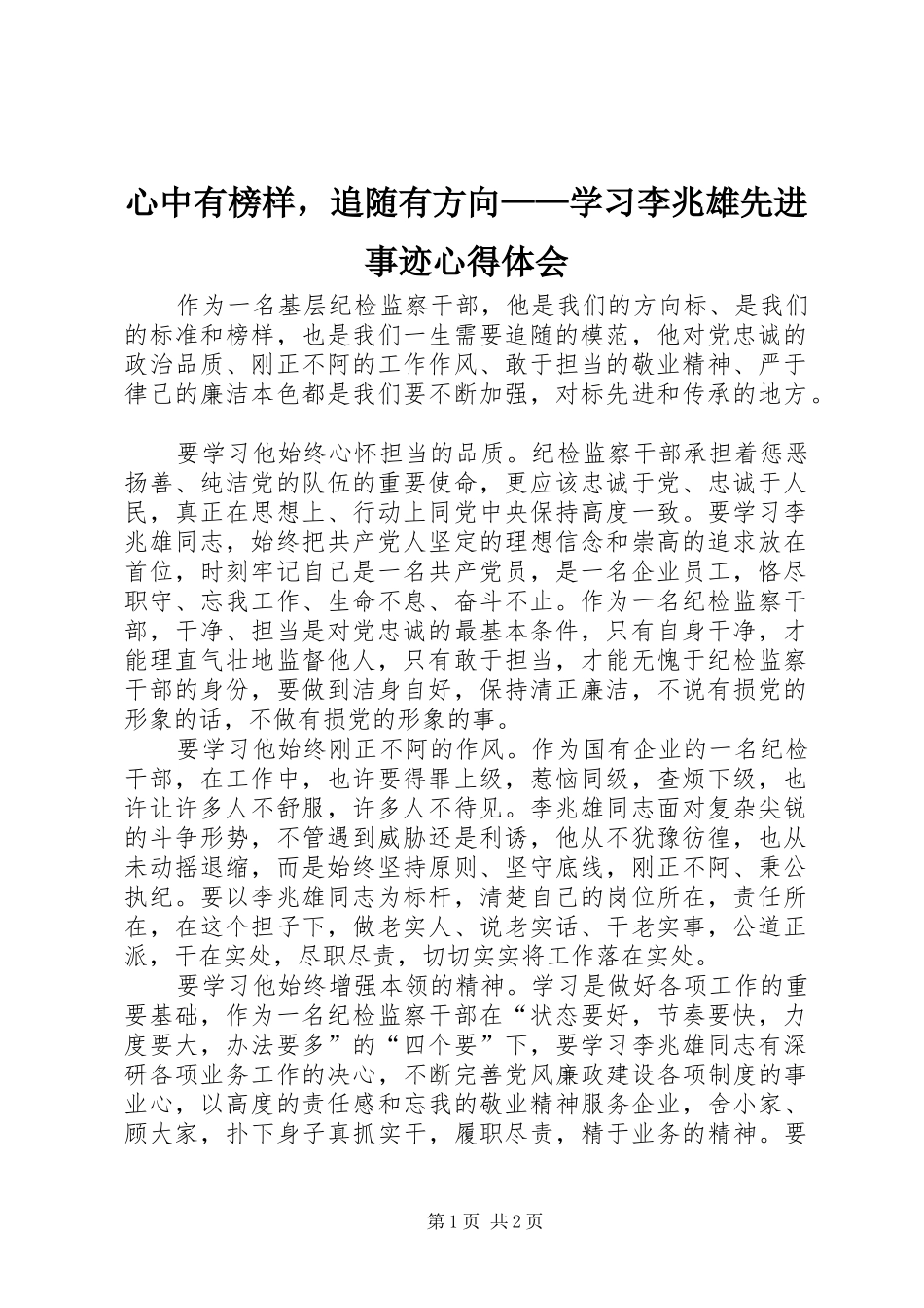 心中有榜样，追随有方向——学习李兆雄先进事迹心得体会_第1页