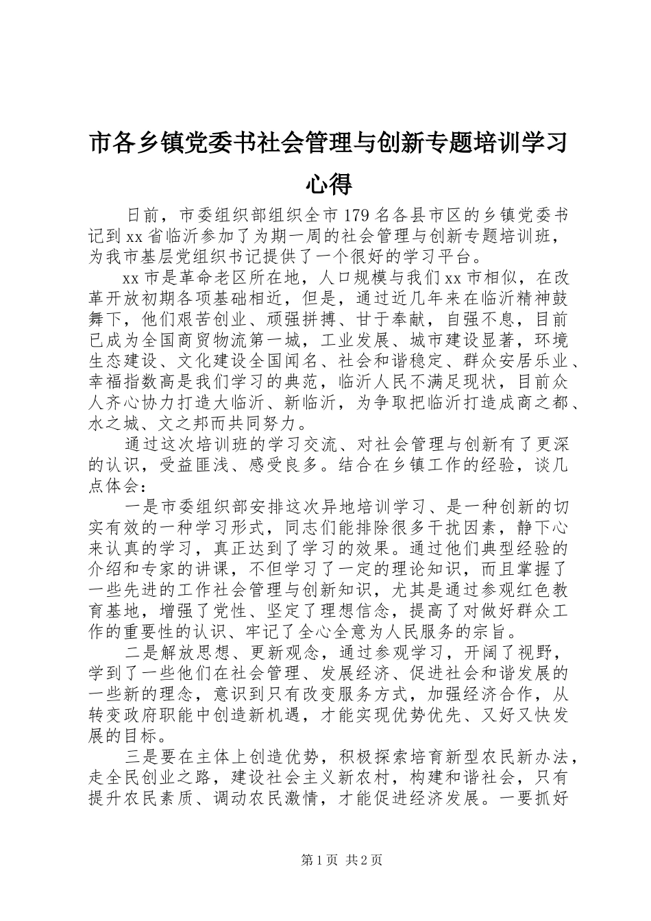 市各乡镇党委书社会管理与创新专题培训学习心得_第1页