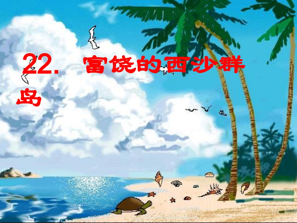 富饶的西沙群岛（）_第1页