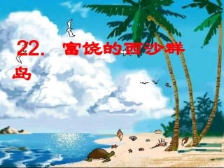 富饶的西沙群岛（）