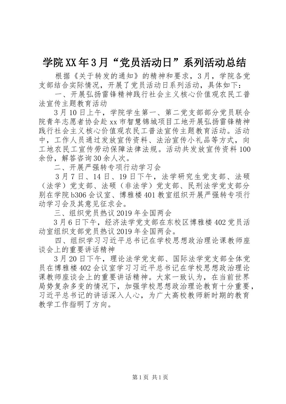 学院XX年3月“党员活动日”系列活动总结_第1页