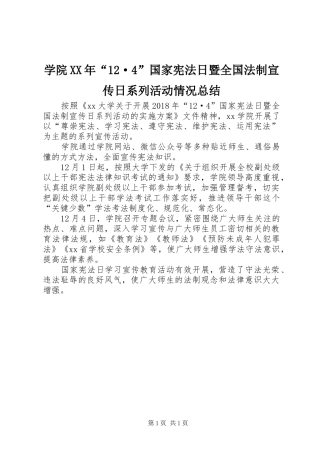 学院XX年“12·4”国家宪法日暨全国法制宣传日系列活动情况总结