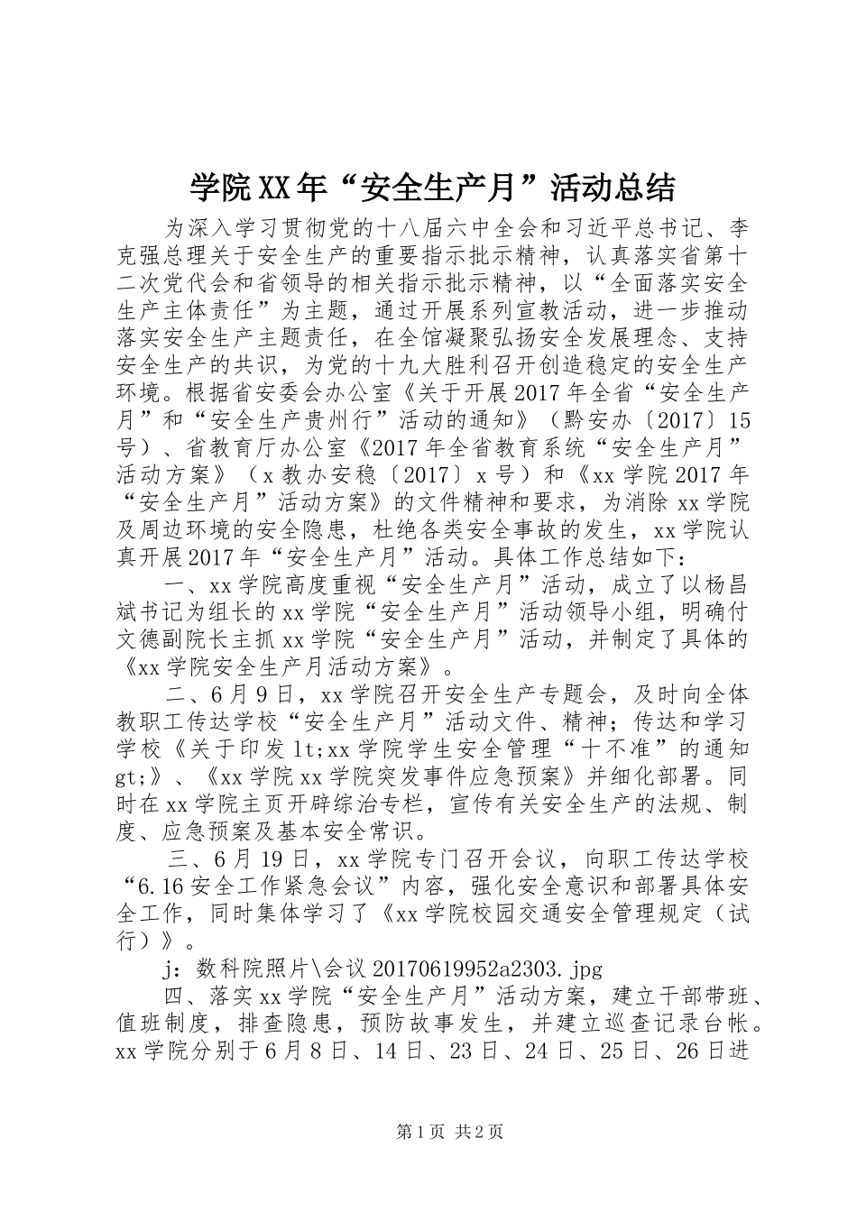 学院XX年“安全生产月”活动总结_第1页