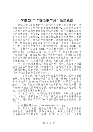 学院XX年“安全生产月”活动总结