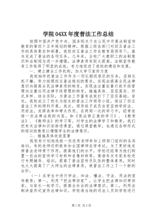 学院04XX年度普法工作总结