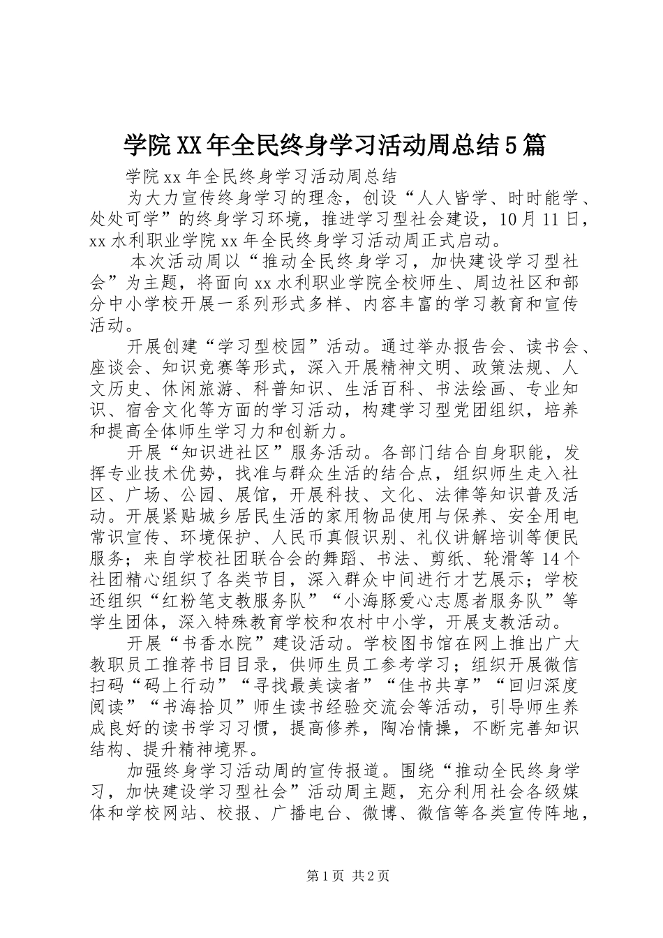 学院XX年全民终身学习活动周总结5篇_第1页