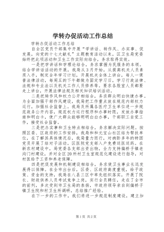 学转办促活动工作总结