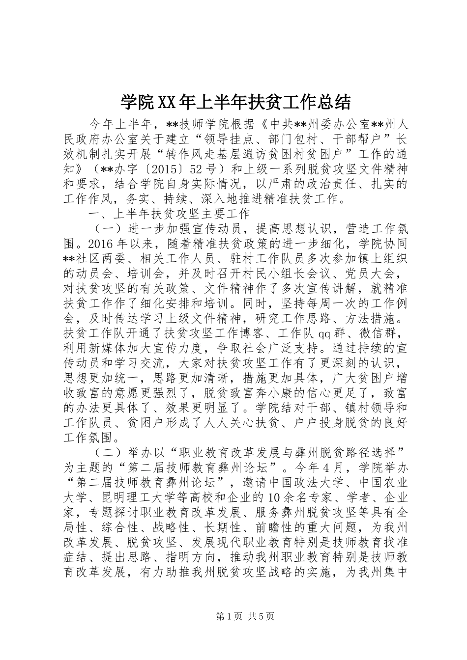 学院XX年上半年扶贫工作总结_第1页