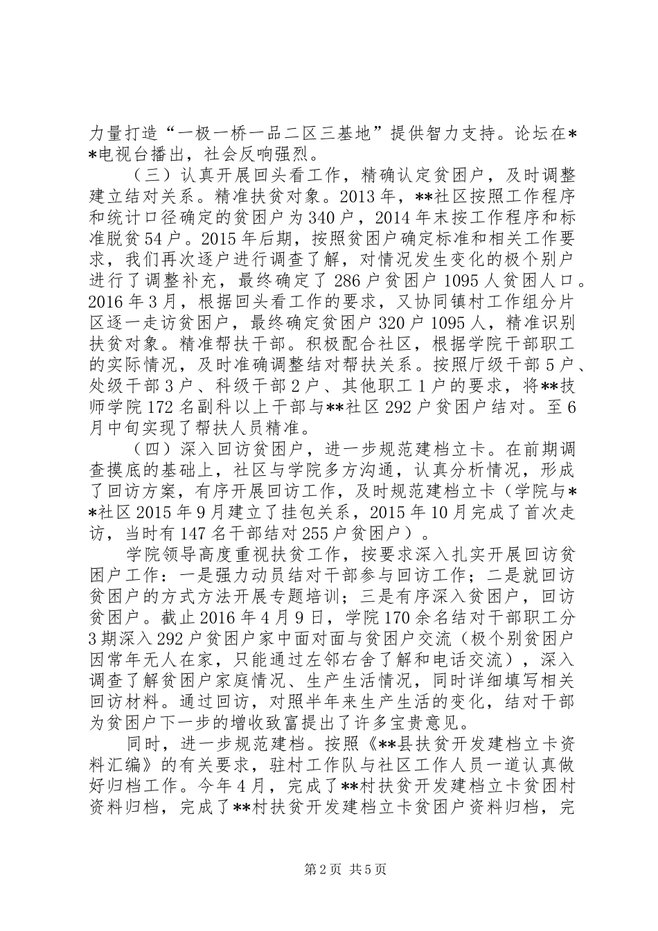 学院XX年上半年扶贫工作总结_第2页