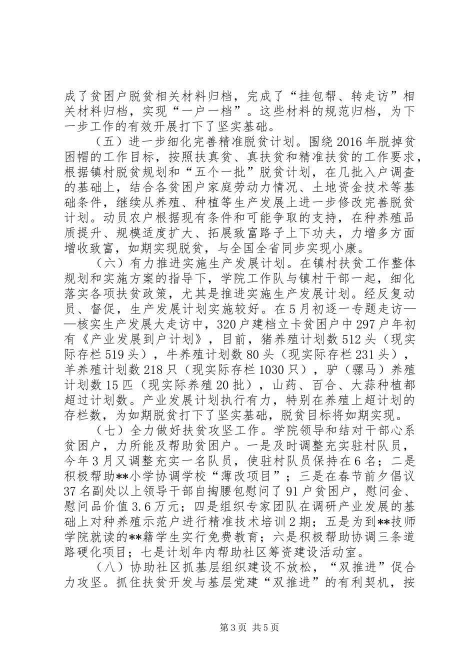 学院XX年上半年扶贫工作总结_第3页