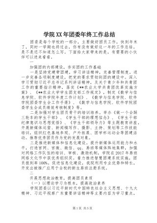 学院XX年团委年终工作总结