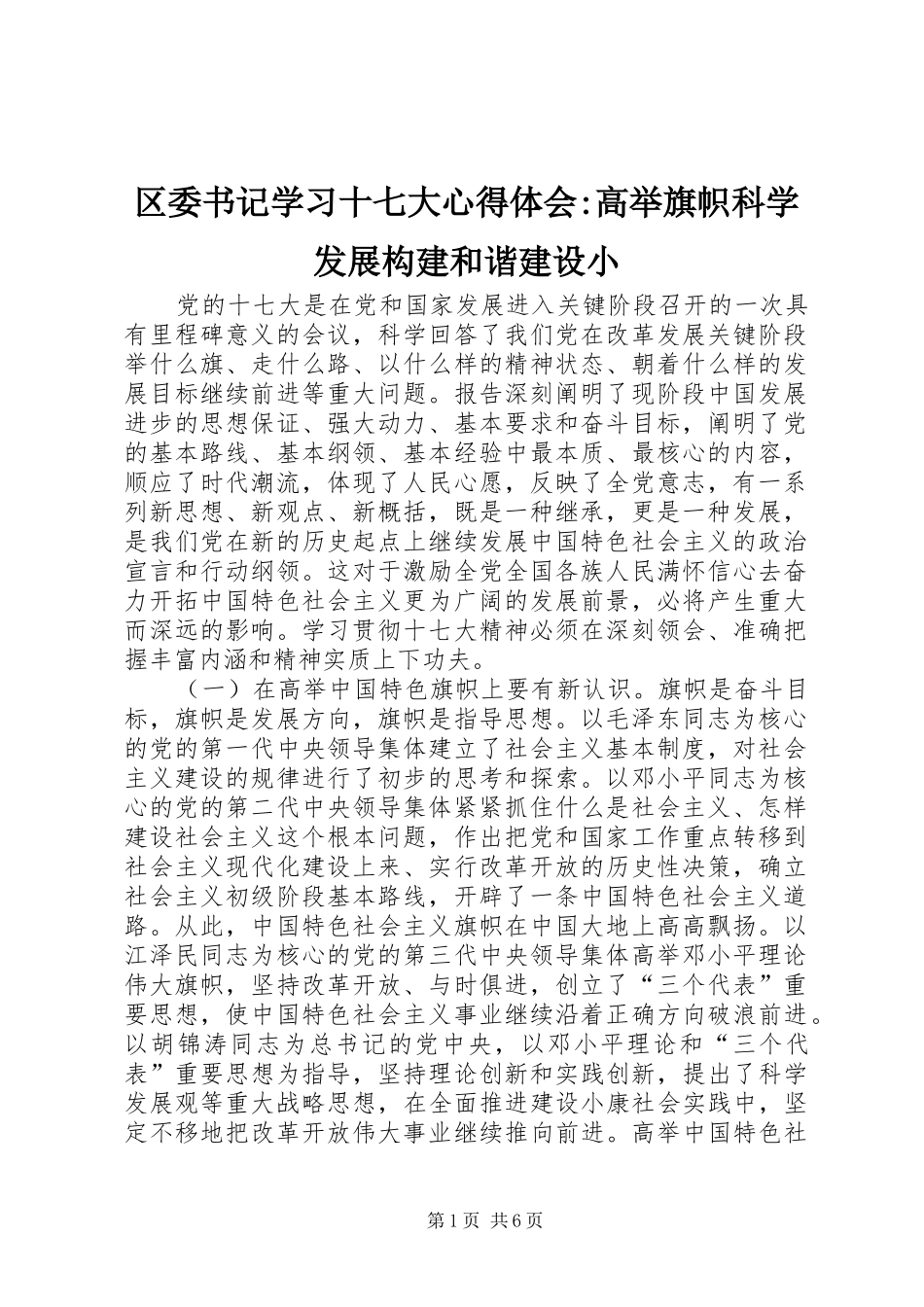 区委书记学习十七大心得体会-高举旗帜科学发展构建和谐建设小_第1页
