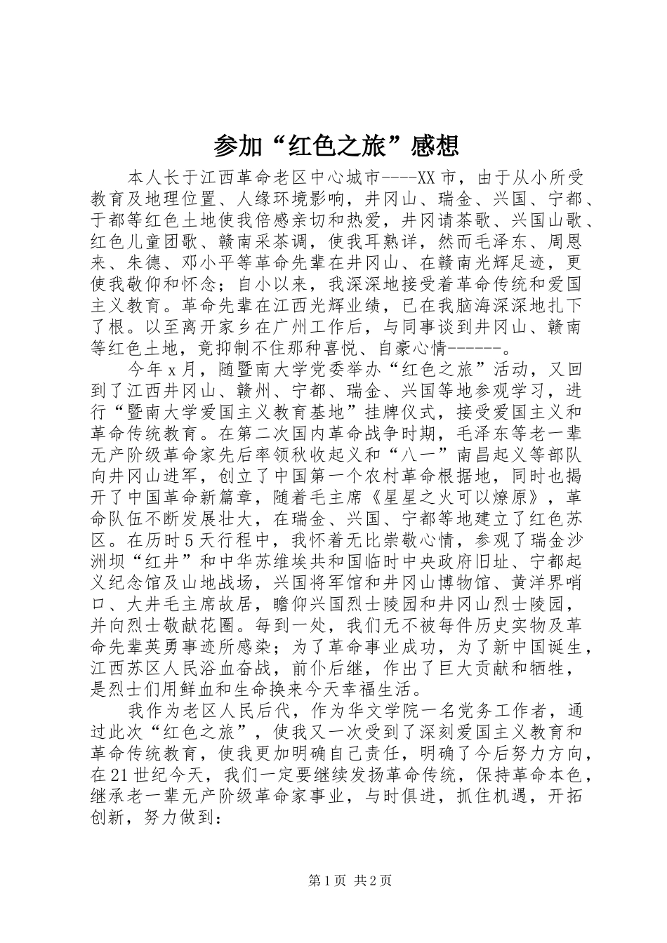 参加“红色之旅”感想_第1页