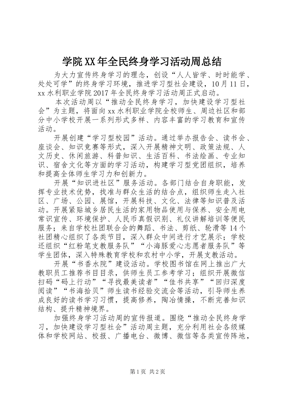 学院XX年全民终身学习活动周总结_第1页