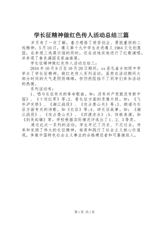 学长征精神做红色传人活动总结三篇