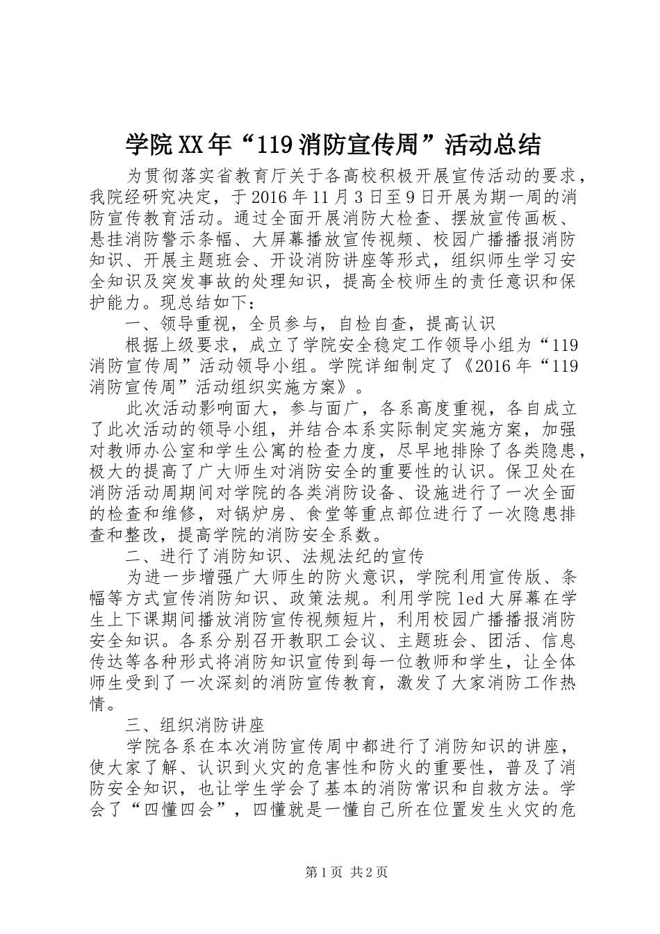 学院XX年“119消防宣传周”活动总结_第1页