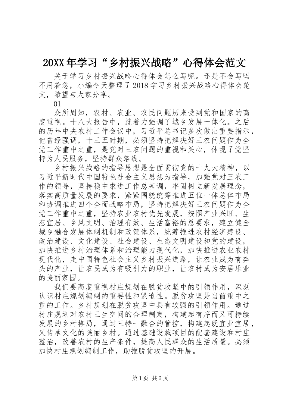 20XX年学习“乡村振兴战略”心得体会范文_第1页