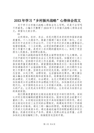 20XX年学习“乡村振兴战略”心得体会范文