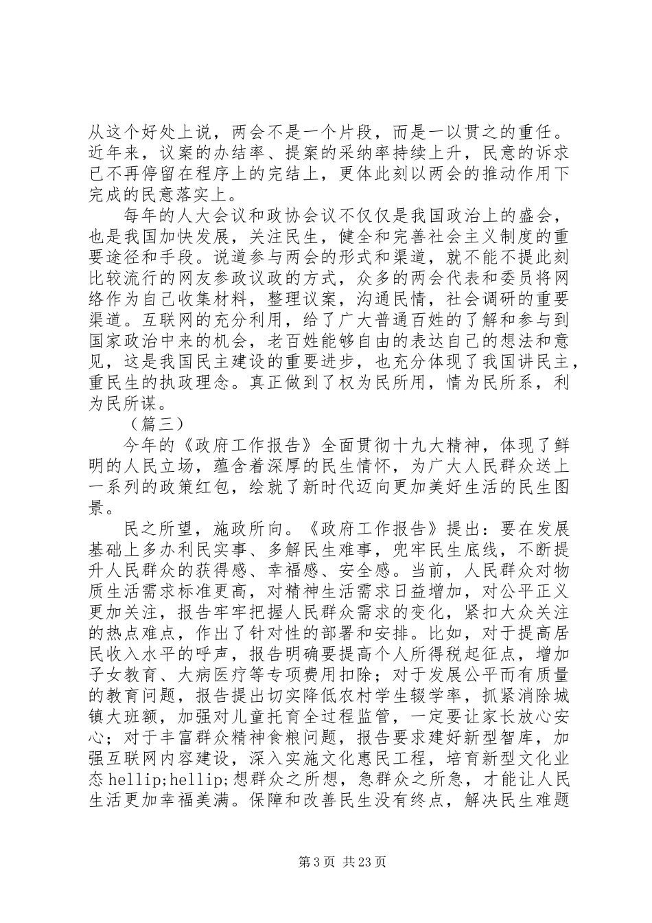 20XX年学习两会心得体会范文大全_第3页