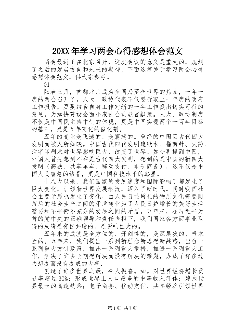 20XX年学习两会心得感想体会范文_第1页