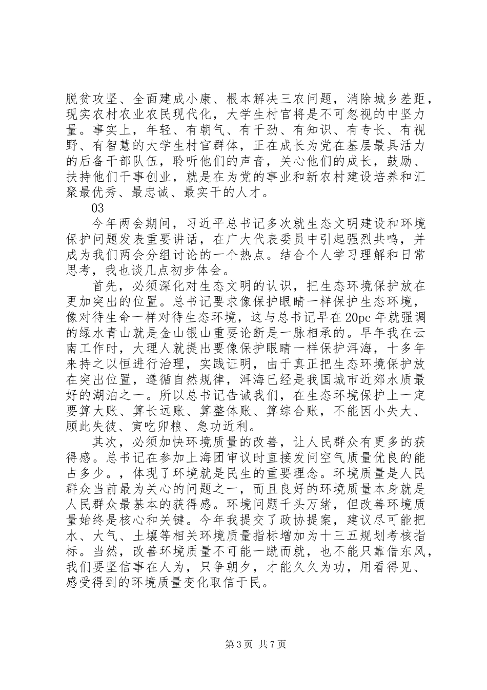 20XX年学习两会心得感想体会范文_第3页