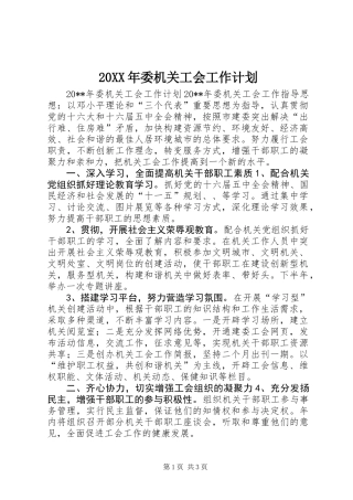 20XX年委机关工会工作计划