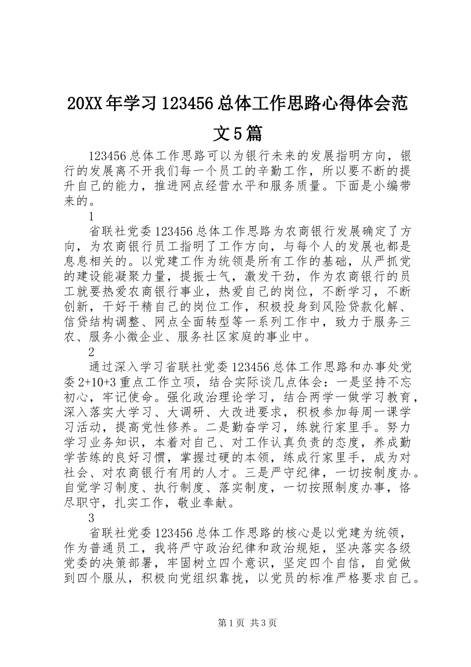 20XX年学习123456总体工作思路心得体会范文5篇_第1页