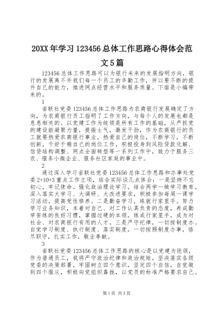 20XX年学习123456总体工作思路心得体会范文5篇