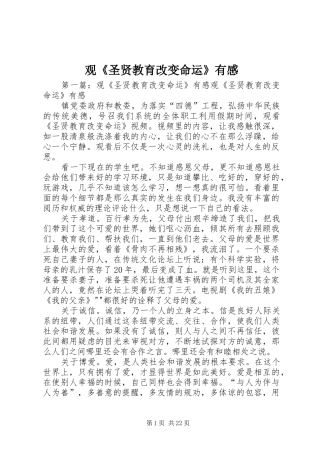 观《圣贤教育改变命运》有感