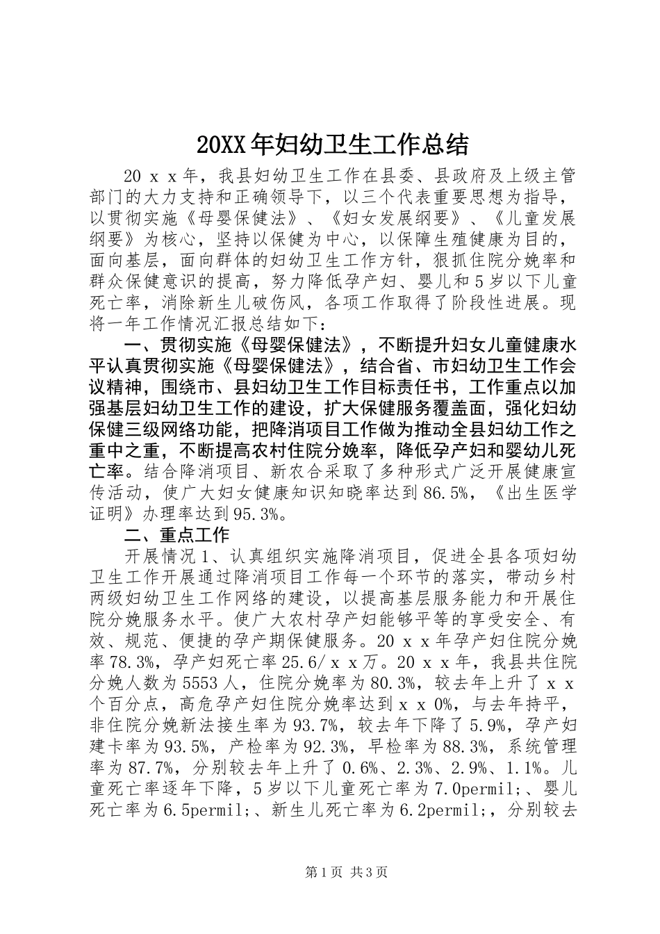 20XX年妇幼卫生工作总结_第1页