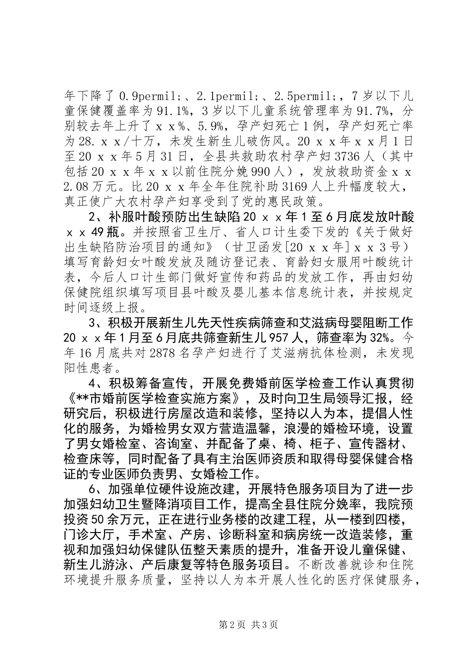 20XX年妇幼卫生工作总结_第2页