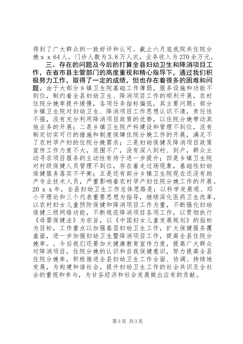 20XX年妇幼卫生工作总结_第3页