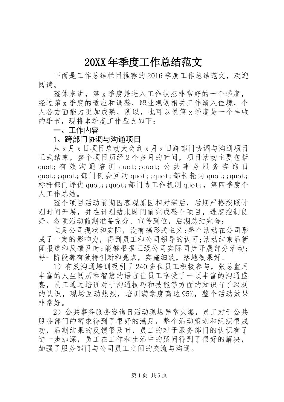 20XX年季度工作总结范文_第1页