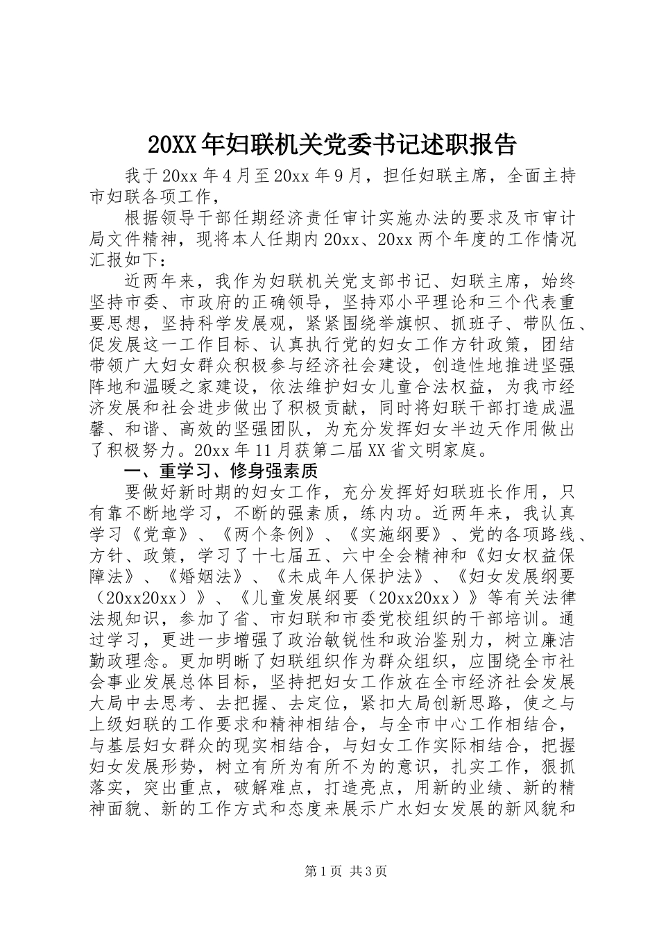 20XX年妇联机关党委书记述职报告_第1页