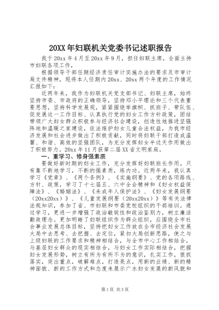 20XX年妇联机关党委书记述职报告