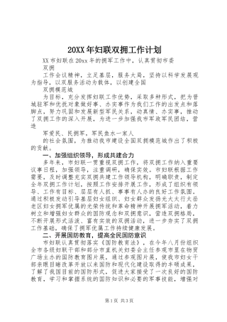 20XX年妇联双拥工作计划