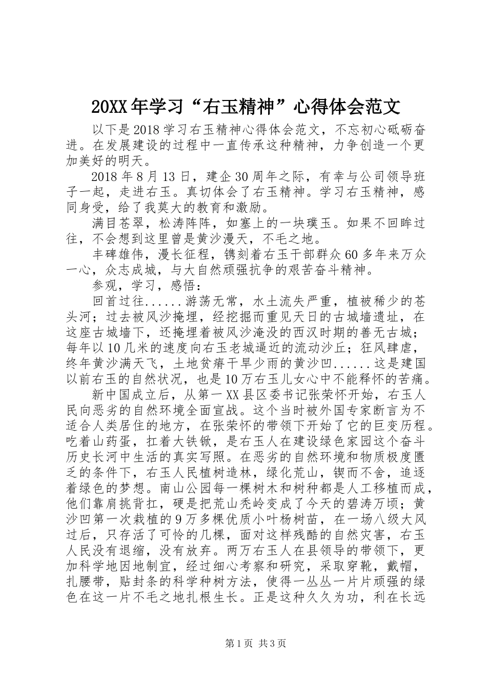 20XX年学习“右玉精神”心得体会范文_第1页
